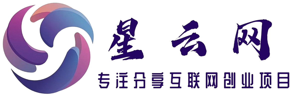 星云网创-_全网首发_高质量项目汇集地
